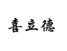 喜立德