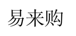 易来购
