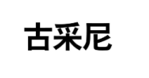 古采尼