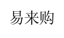 易来购商标信息