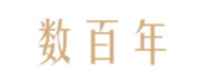 数百年