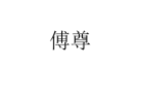 傅尊