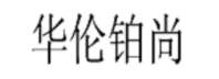 华伦铂尚