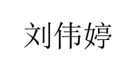 刘伟婷
