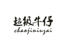 超级牛仔