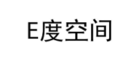 E度空间