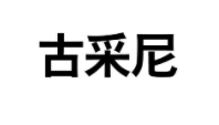 古采尼商标