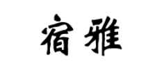 宿雅