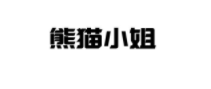 熊猫小姐