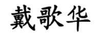 戴歌华