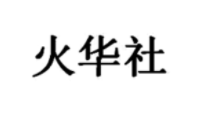火华社