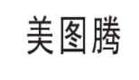 美图腾