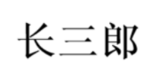 长三郎
