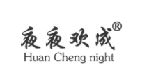 夜夜欢成
