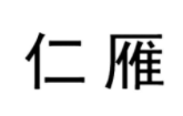仁雁
