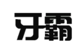 牙霸