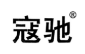 寇驰