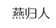 燕归人