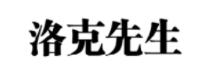洛克先生