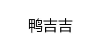 鸭吉吉