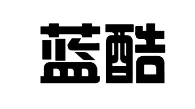 蓝酷
