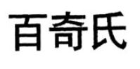 百奇氏
