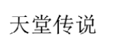 天堂传说