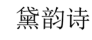 黛韵诗