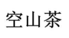 空山茶